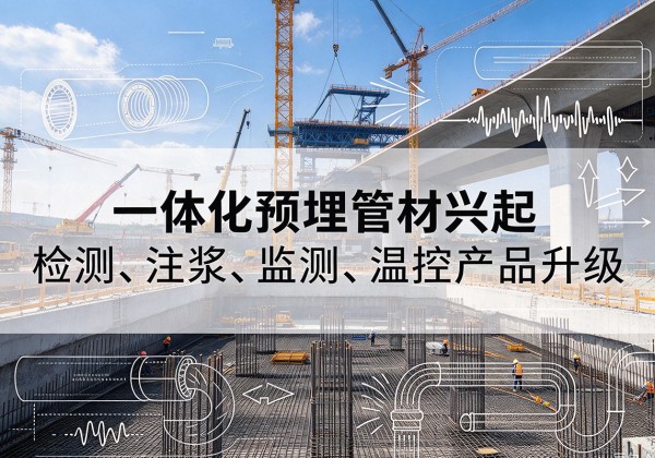 蓬溪一体化管材产品兴起，声测注浆一体管、多功能预埋管应用增多