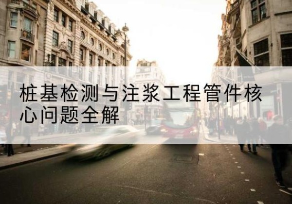 蓬溪声测管常用规格有哪些？-桩基检测与注浆工程管件核心问题全解